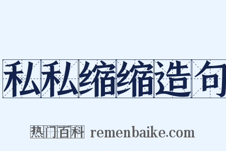 私私缩缩造句是什么意思的图片